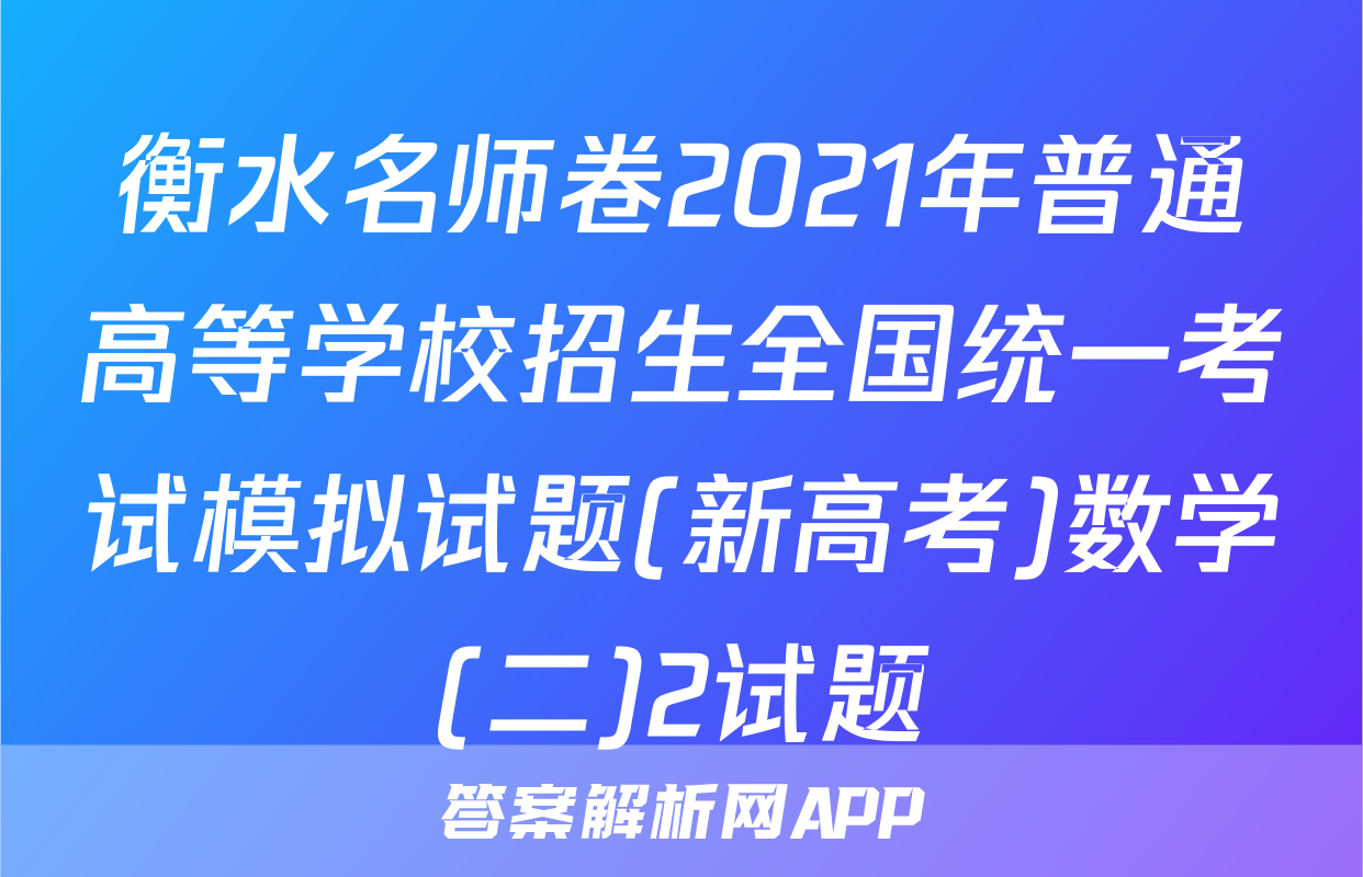衡水名师卷2021年普通高等学校招生全国统一考试模拟试题(新高考)数学(二)2试题