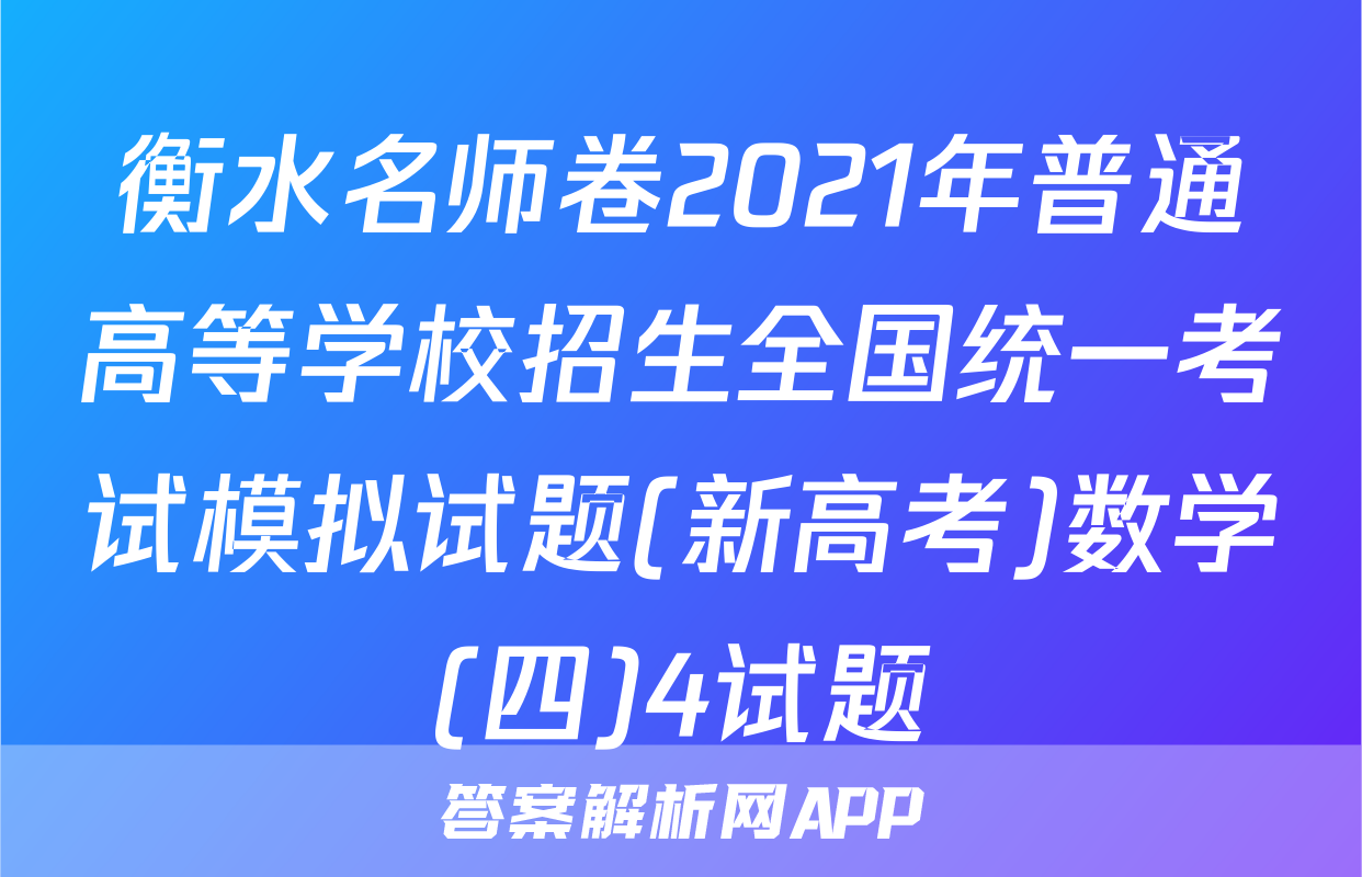 衡水名师卷2021年普通高等学校招生全国统一考试模拟试题(新高考)数学(四)4试题
