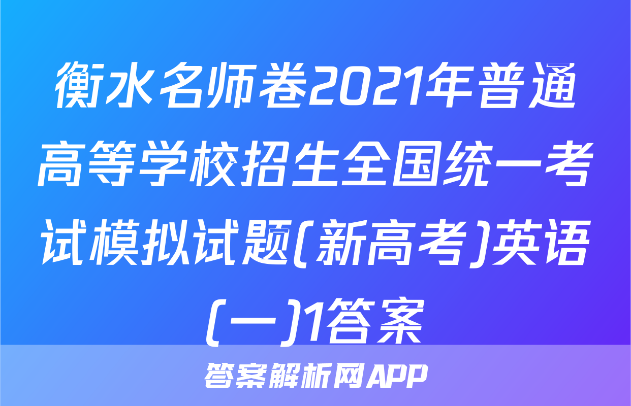 衡水名师卷2021年普通高等学校招生全国统一考试模拟试题(新高考)英语(一)1答案