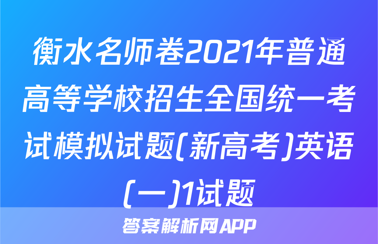 衡水名师卷2021年普通高等学校招生全国统一考试模拟试题(新高考)英语(一)1试题