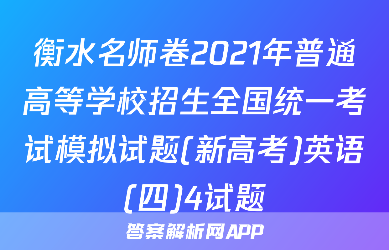 衡水名师卷2021年普通高等学校招生全国统一考试模拟试题(新高考)英语(四)4试题
