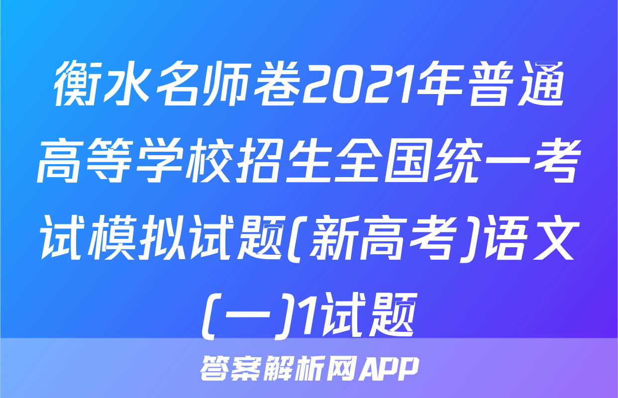 衡水名师卷2021年普通高等学校招生全国统一考试模拟试题(新高考)语文(一)1试题
