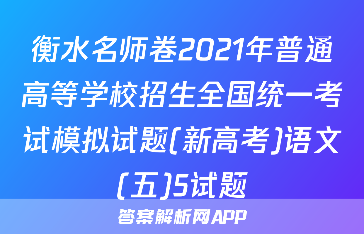 衡水名师卷2021年普通高等学校招生全国统一考试模拟试题(新高考)语文(五)5试题
