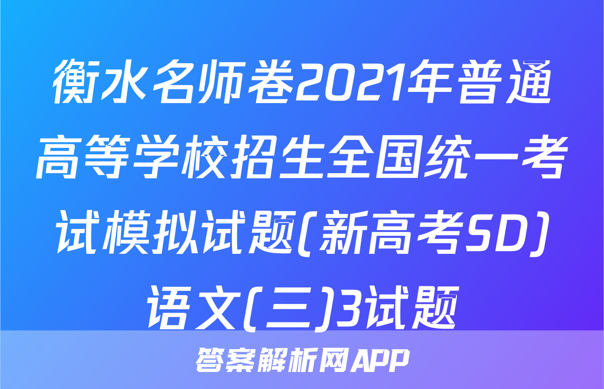 衡水名师卷2021年普通高等学校招生全国统一考试模拟试题(新高考SD)语文(三)3试题