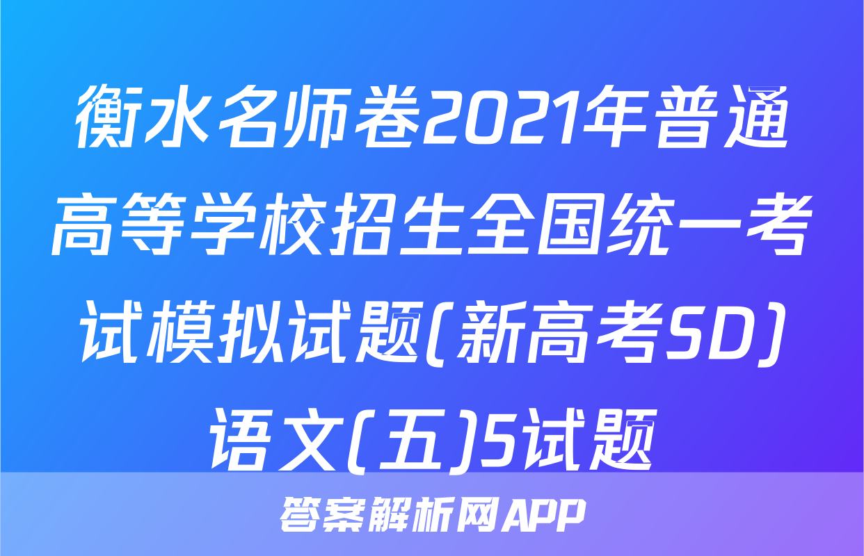 衡水名师卷2021年普通高等学校招生全国统一考试模拟试题(新高考SD)语文(五)5试题
