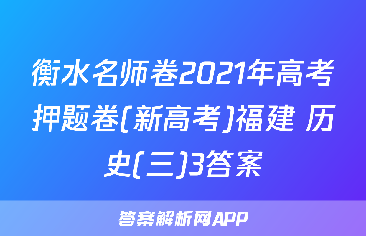 衡水名师卷2021年高考押题卷(新高考)福建 历史(三)3答案
