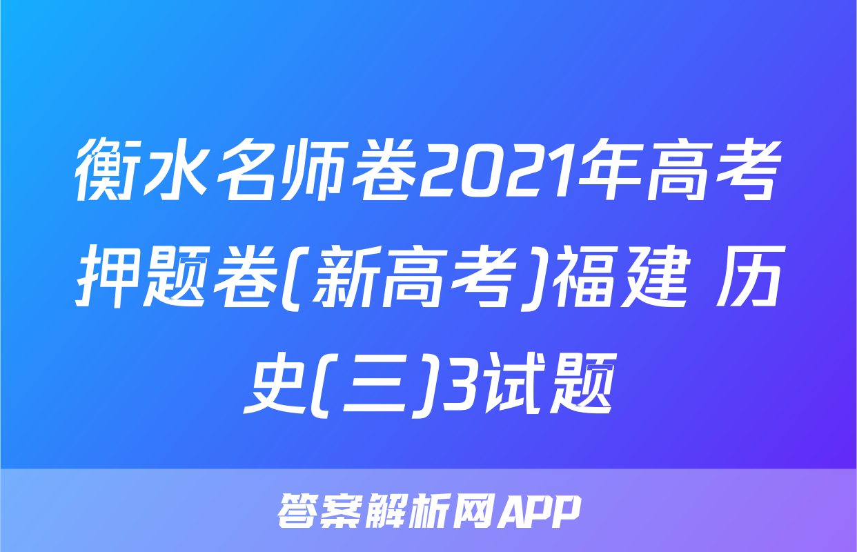 衡水名师卷2021年高考押题卷(新高考)福建 历史(三)3试题