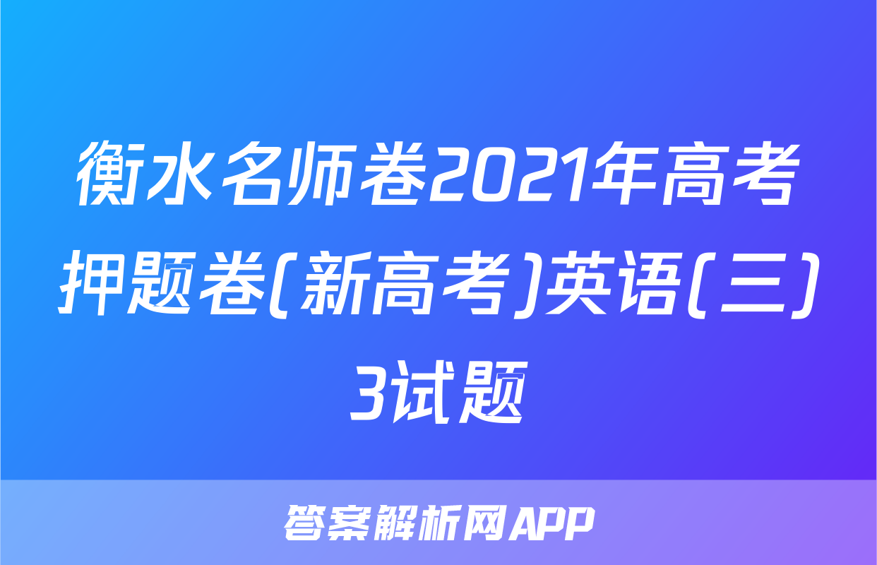 衡水名师卷2021年高考押题卷(新高考)英语(三)3试题