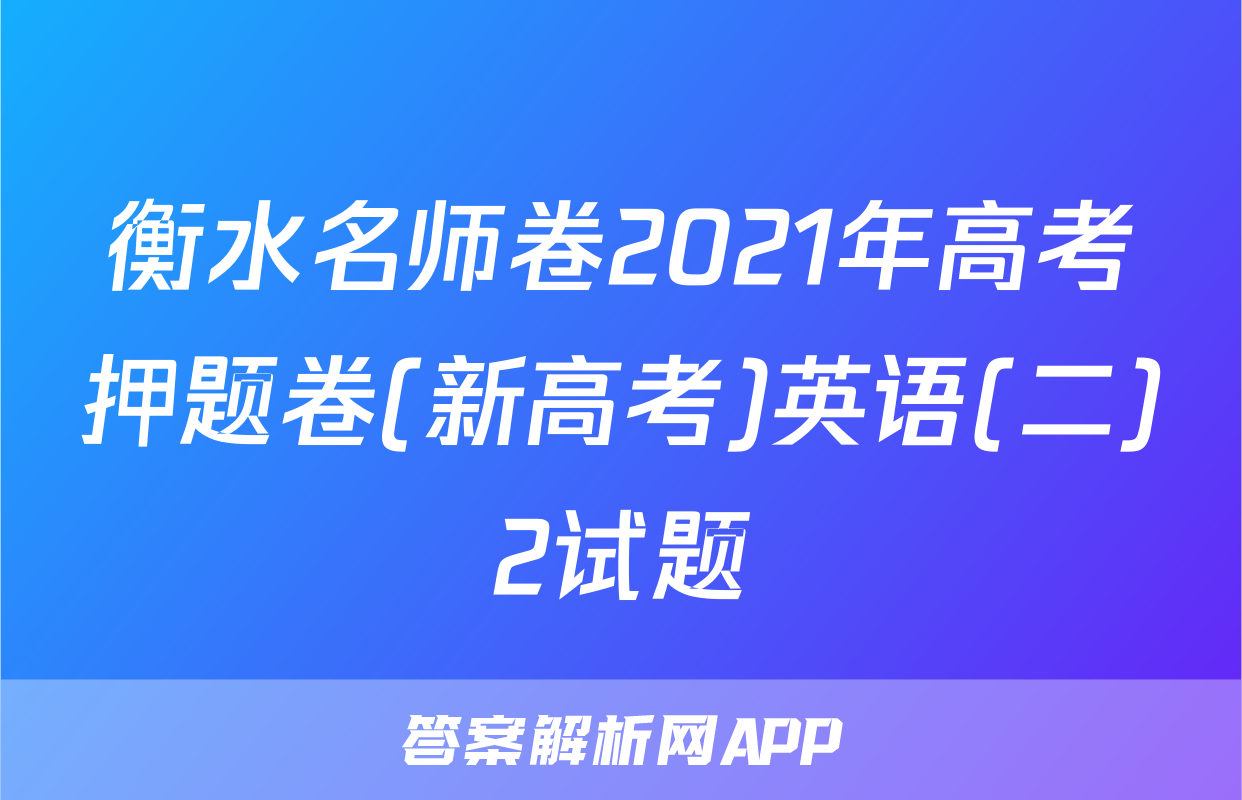 衡水名师卷2021年高考押题卷(新高考)英语(二)2试题