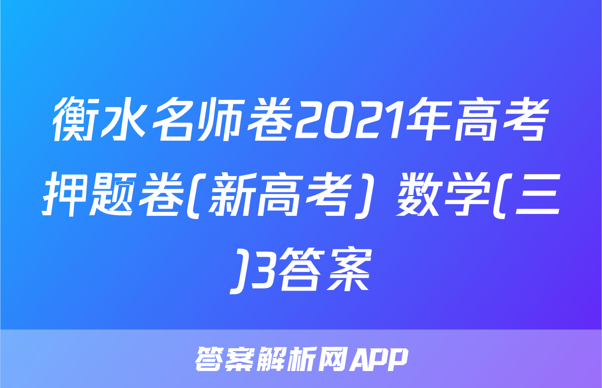 衡水名师卷2021年高考押题卷(新高考) 数学(三)3答案
