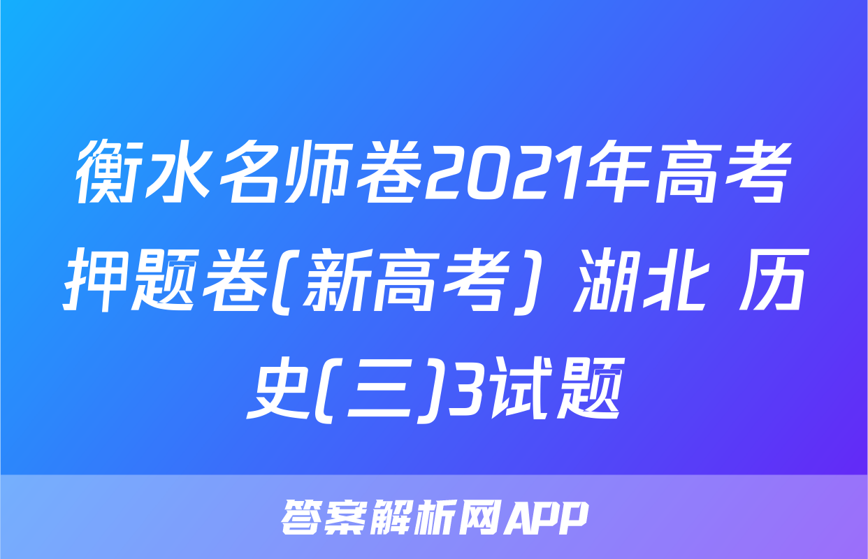 衡水名师卷2021年高考押题卷(新高考) 湖北 历史(三)3试题