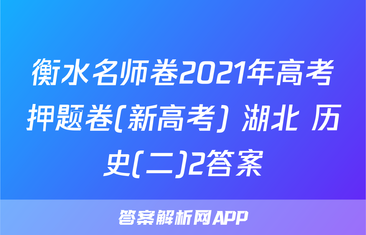衡水名师卷2021年高考押题卷(新高考) 湖北 历史(二)2答案
