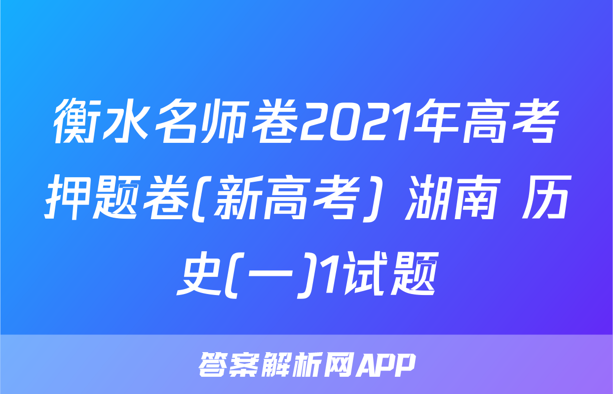 衡水名师卷2021年高考押题卷(新高考) 湖南 历史(一)1试题