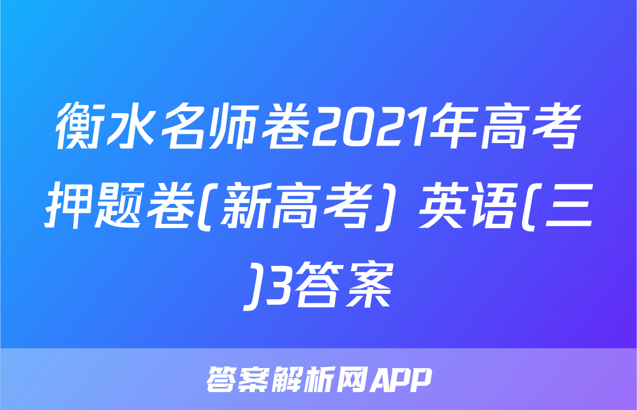 衡水名师卷2021年高考押题卷(新高考) 英语(三)3答案