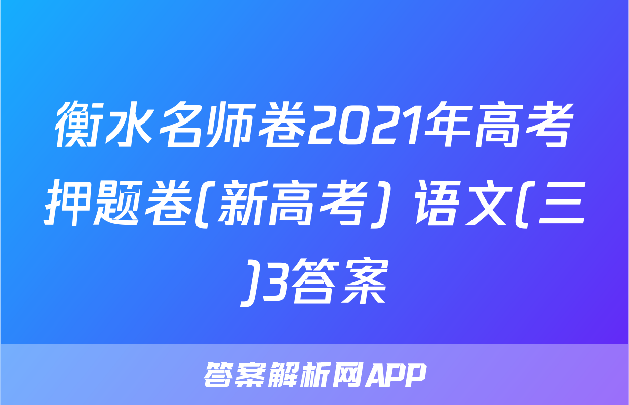 衡水名师卷2021年高考押题卷(新高考) 语文(三)3答案