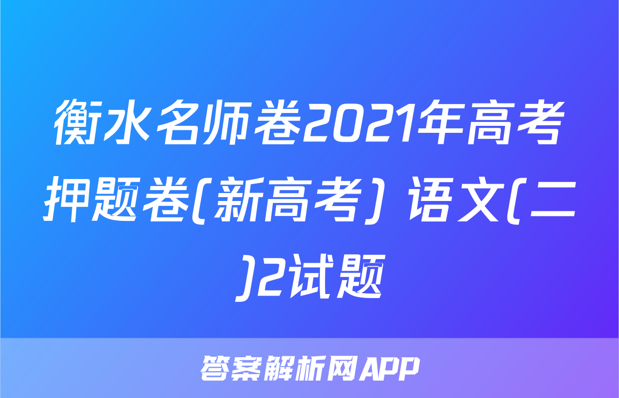 衡水名师卷2021年高考押题卷(新高考) 语文(二)2试题