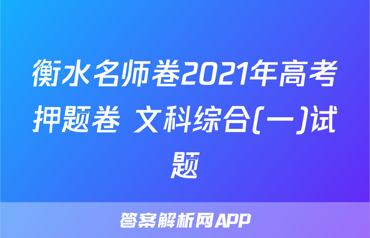 衡水名师卷2021年高考押题卷 文科综合(一)试题