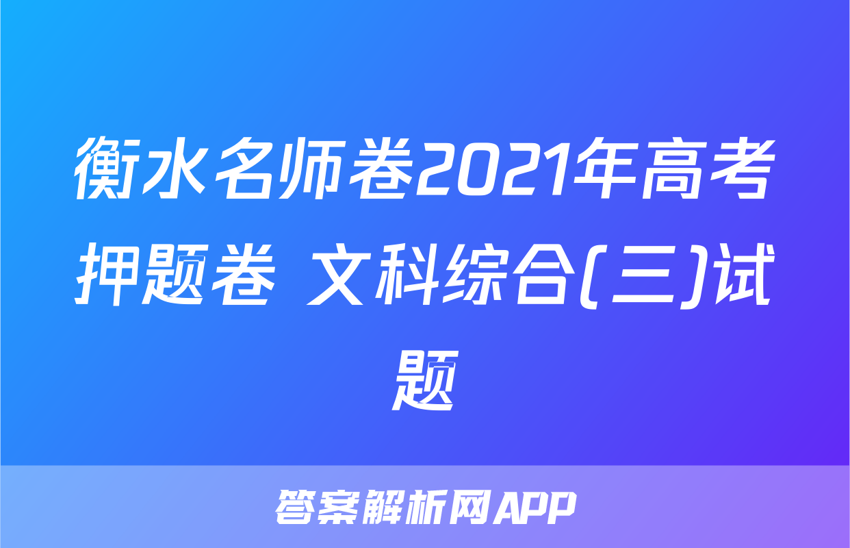 衡水名师卷2021年高考押题卷 文科综合(三)试题