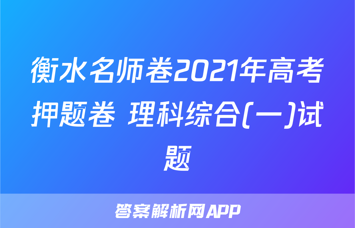 衡水名师卷2021年高考押题卷 理科综合(一)试题