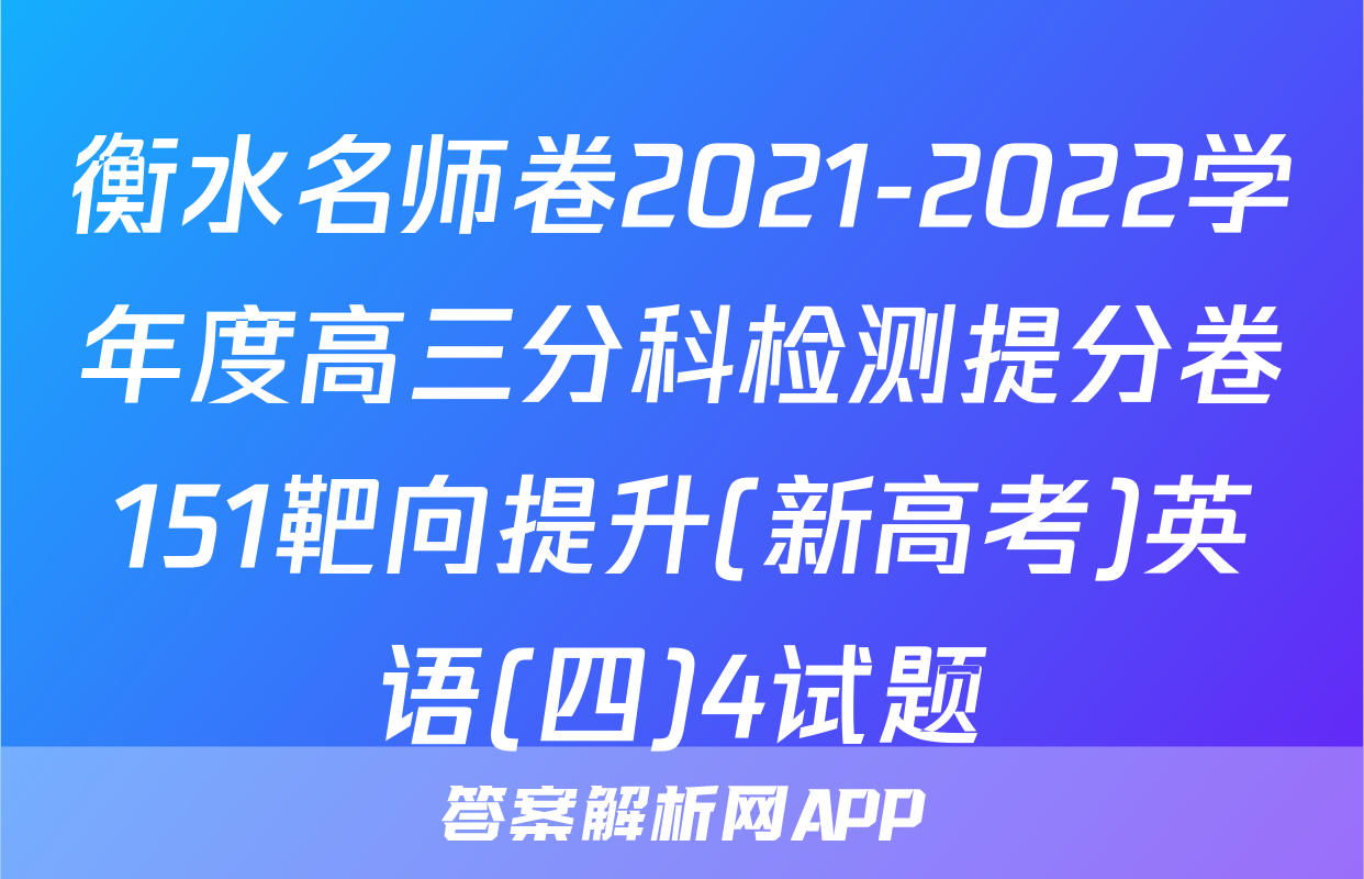 衡水名师卷2021-2022学年度高三分科检测提分卷151靶向提升(新高考)英语(四)4试题