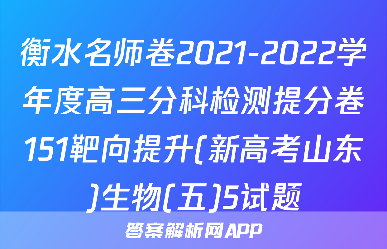 衡水名师卷2021-2022学年度高三分科检测提分卷151靶向提升(新高考山东)生物(五)5试题
