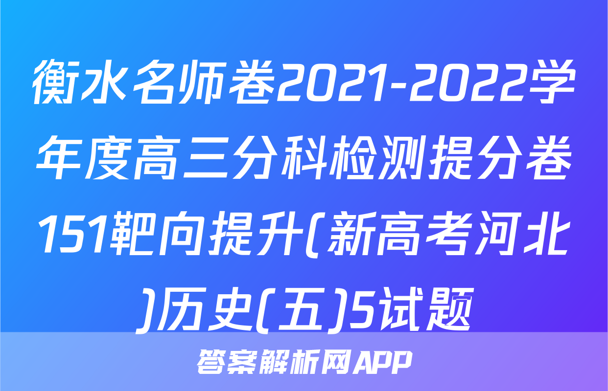 衡水名师卷2021-2022学年度高三分科检测提分卷151靶向提升(新高考河北)历史(五)5试题