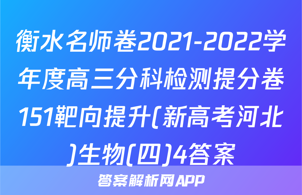 衡水名师卷2021-2022学年度高三分科检测提分卷151靶向提升(新高考河北)生物(四)4答案