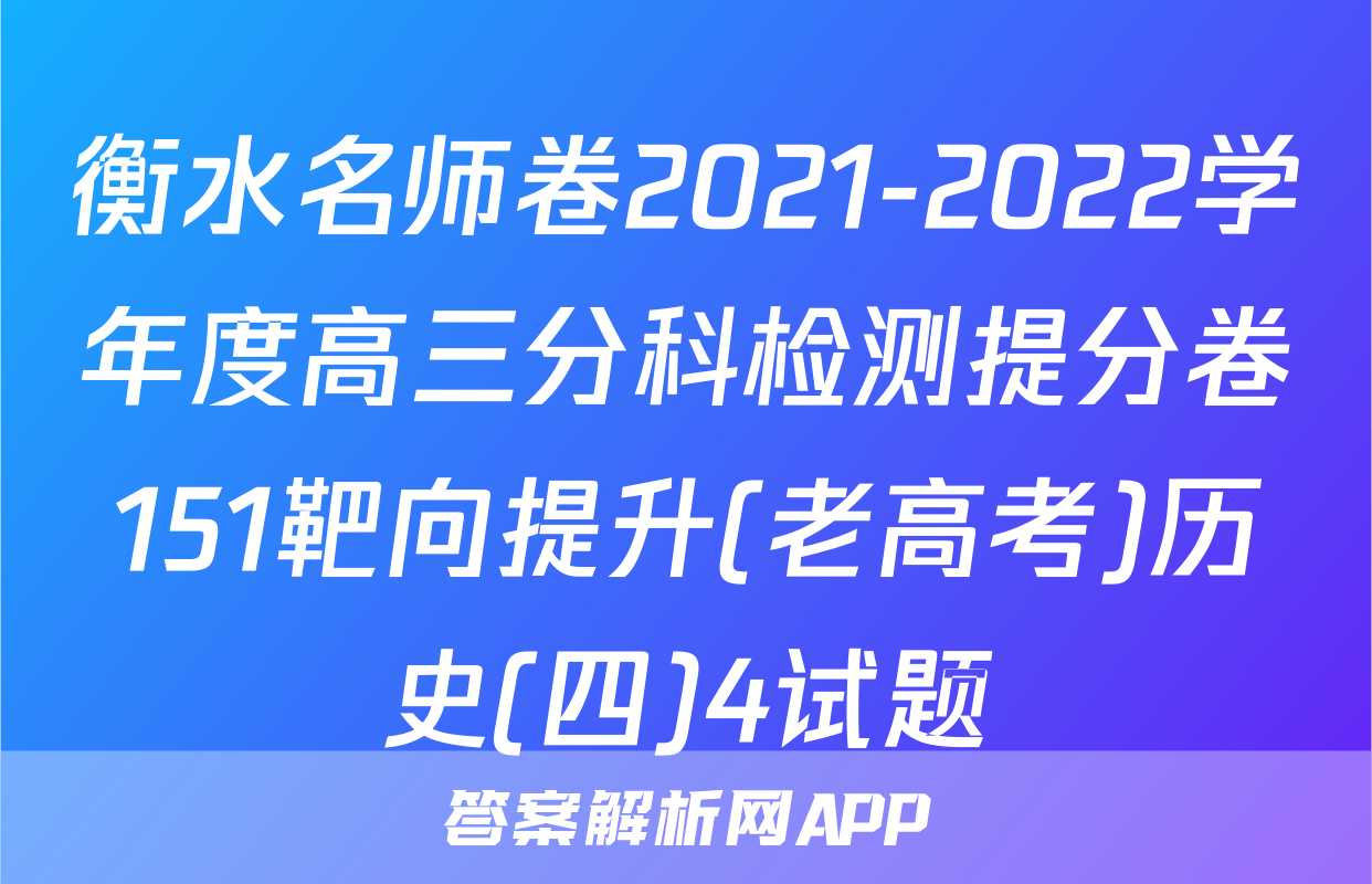 衡水名师卷2021-2022学年度高三分科检测提分卷151靶向提升(老高考)历史(四)4试题