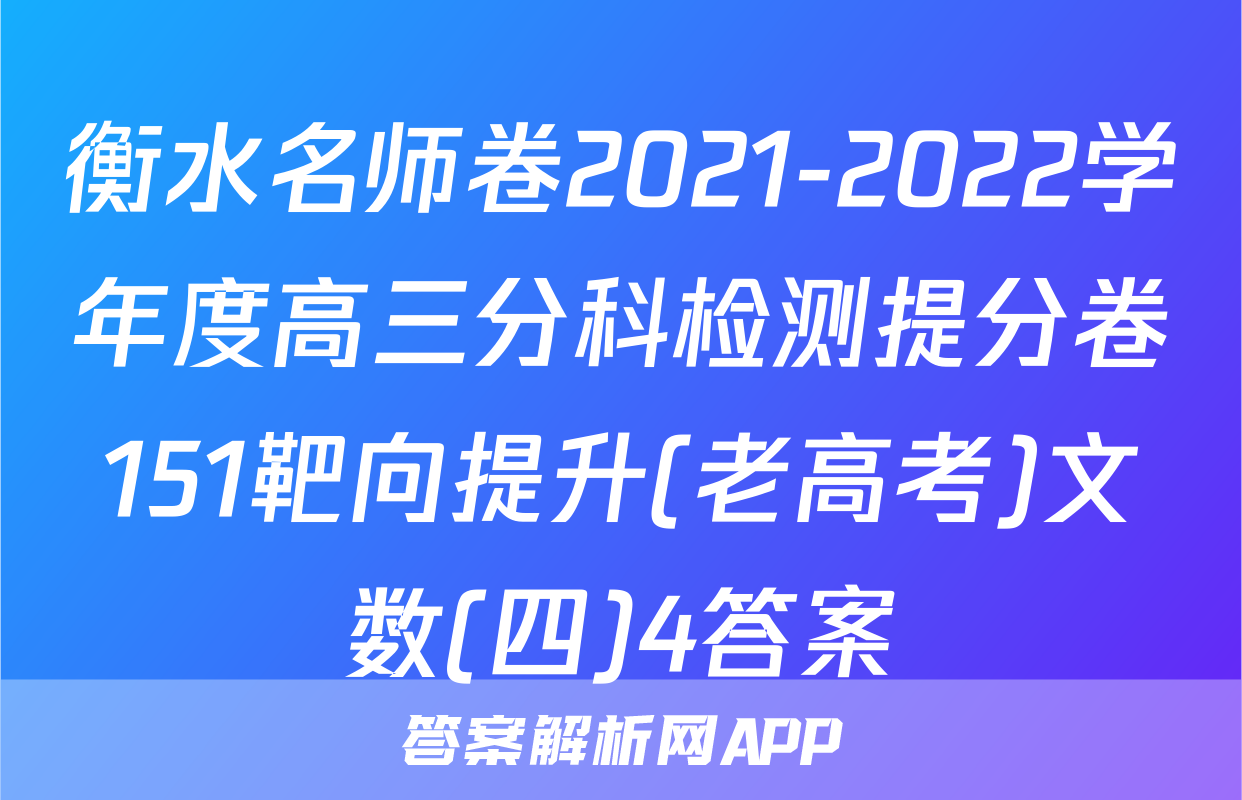 衡水名师卷2021-2022学年度高三分科检测提分卷151靶向提升(老高考)文数(四)4答案