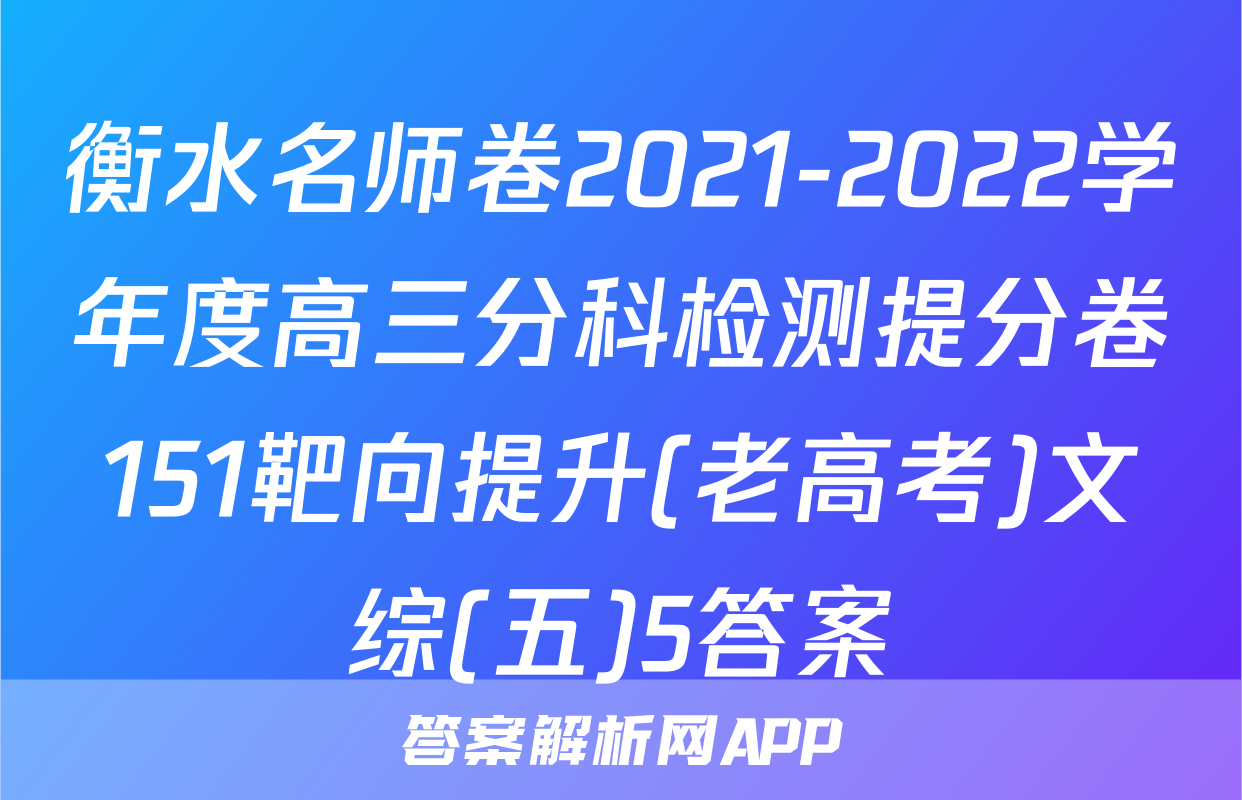 衡水名师卷2021-2022学年度高三分科检测提分卷151靶向提升(老高考)文综(五)5答案