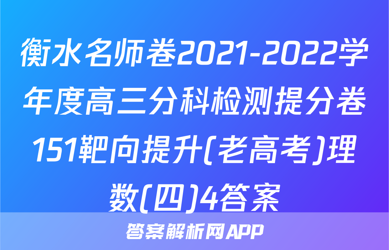 衡水名师卷2021-2022学年度高三分科检测提分卷151靶向提升(老高考)理数(四)4答案