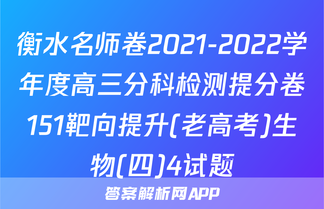 衡水名师卷2021-2022学年度高三分科检测提分卷151靶向提升(老高考)生物(四)4试题