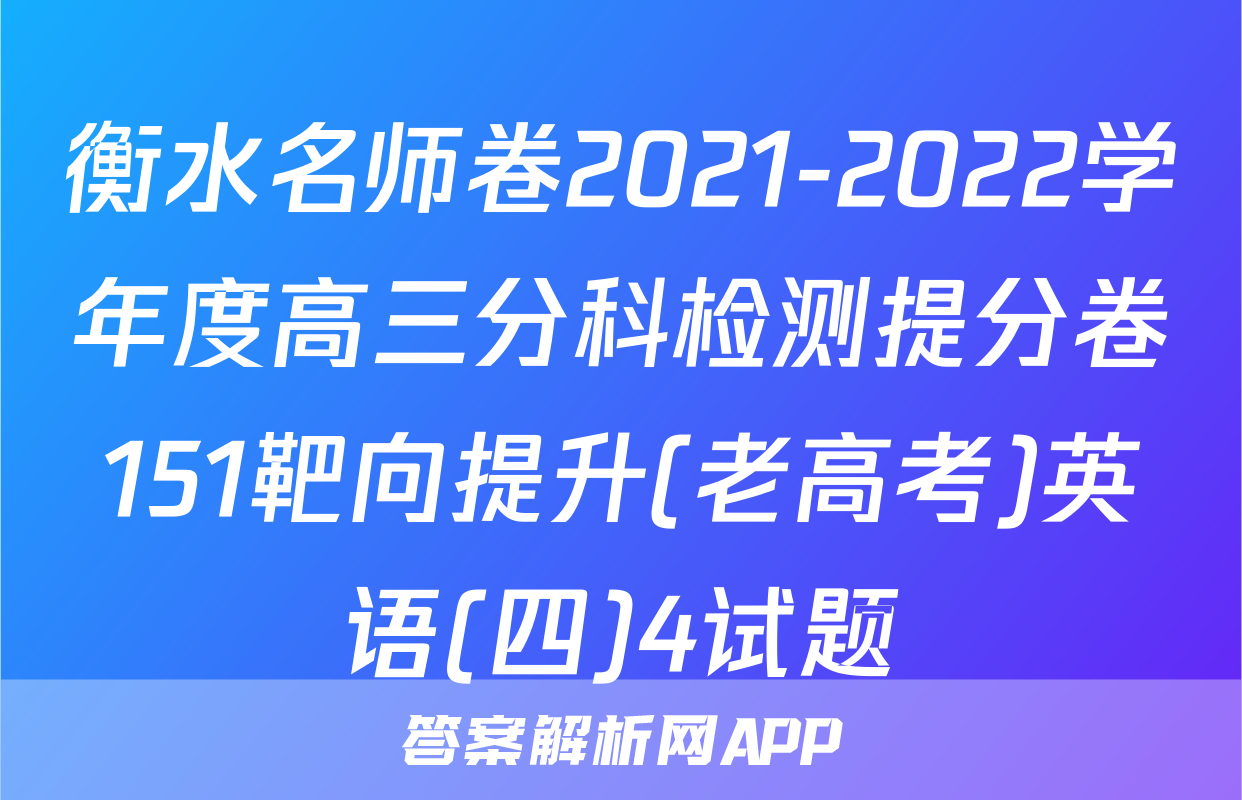衡水名师卷2021-2022学年度高三分科检测提分卷151靶向提升(老高考)英语(四)4试题