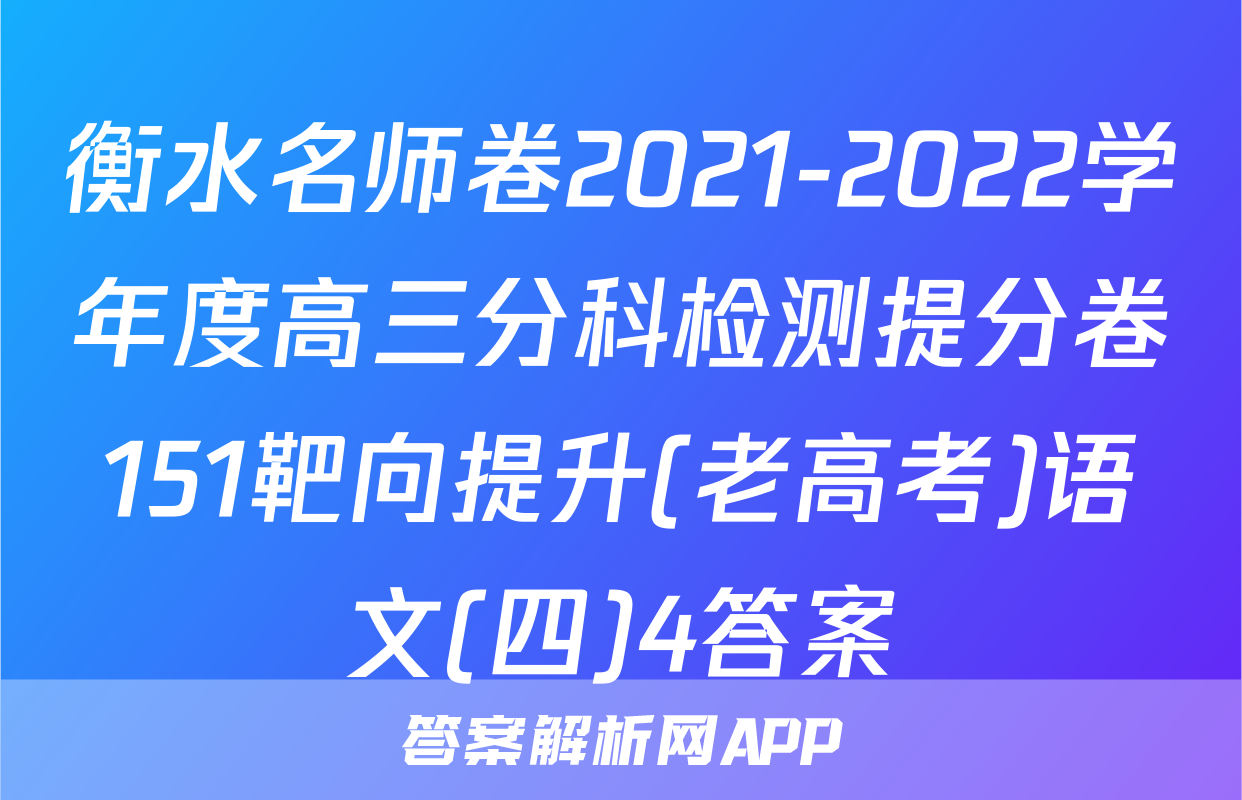 衡水名师卷2021-2022学年度高三分科检测提分卷151靶向提升(老高考)语文(四)4答案