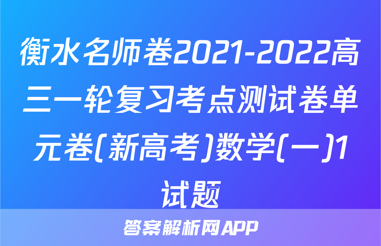 衡水名师卷2021-2022高三一轮复习考点测试卷单元卷(新高考)数学(一)1试题
