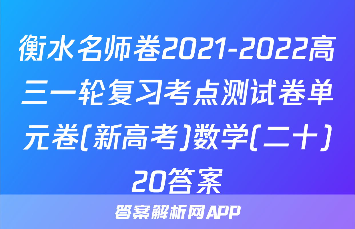 衡水名师卷2021-2022高三一轮复习考点测试卷单元卷(新高考)数学(二十)20答案
