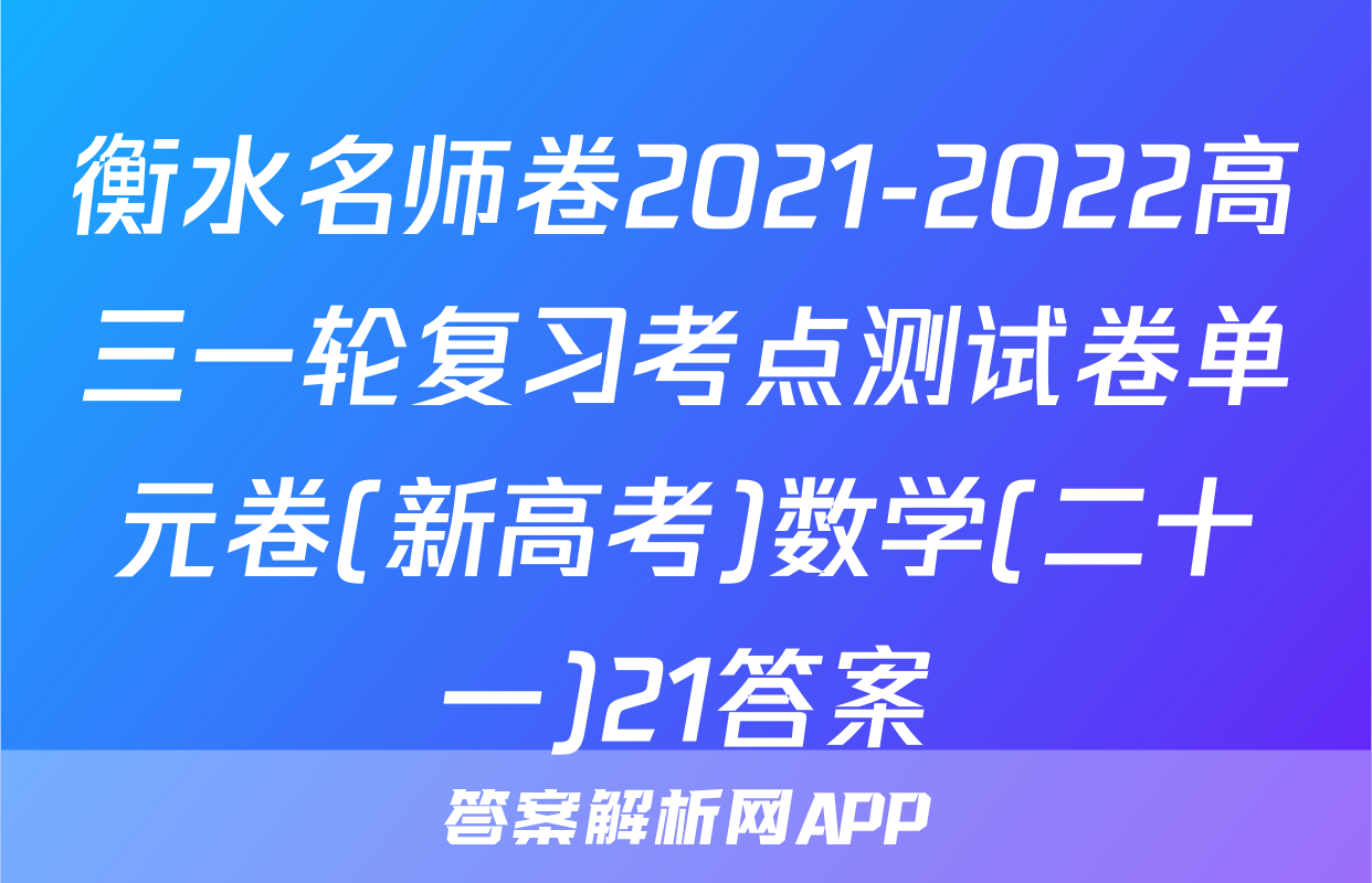 衡水名师卷2021-2022高三一轮复习考点测试卷单元卷(新高考)数学(二十一)21答案