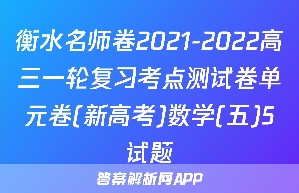 衡水名师卷2021-2022高三一轮复习考点测试卷单元卷(新高考)数学(五)5试题