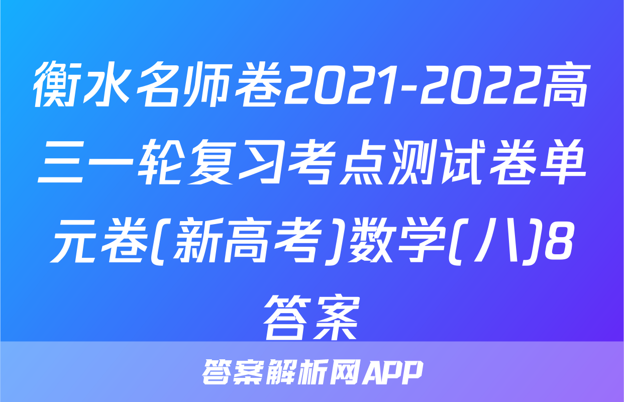 衡水名师卷2021-2022高三一轮复习考点测试卷单元卷(新高考)数学(八)8答案