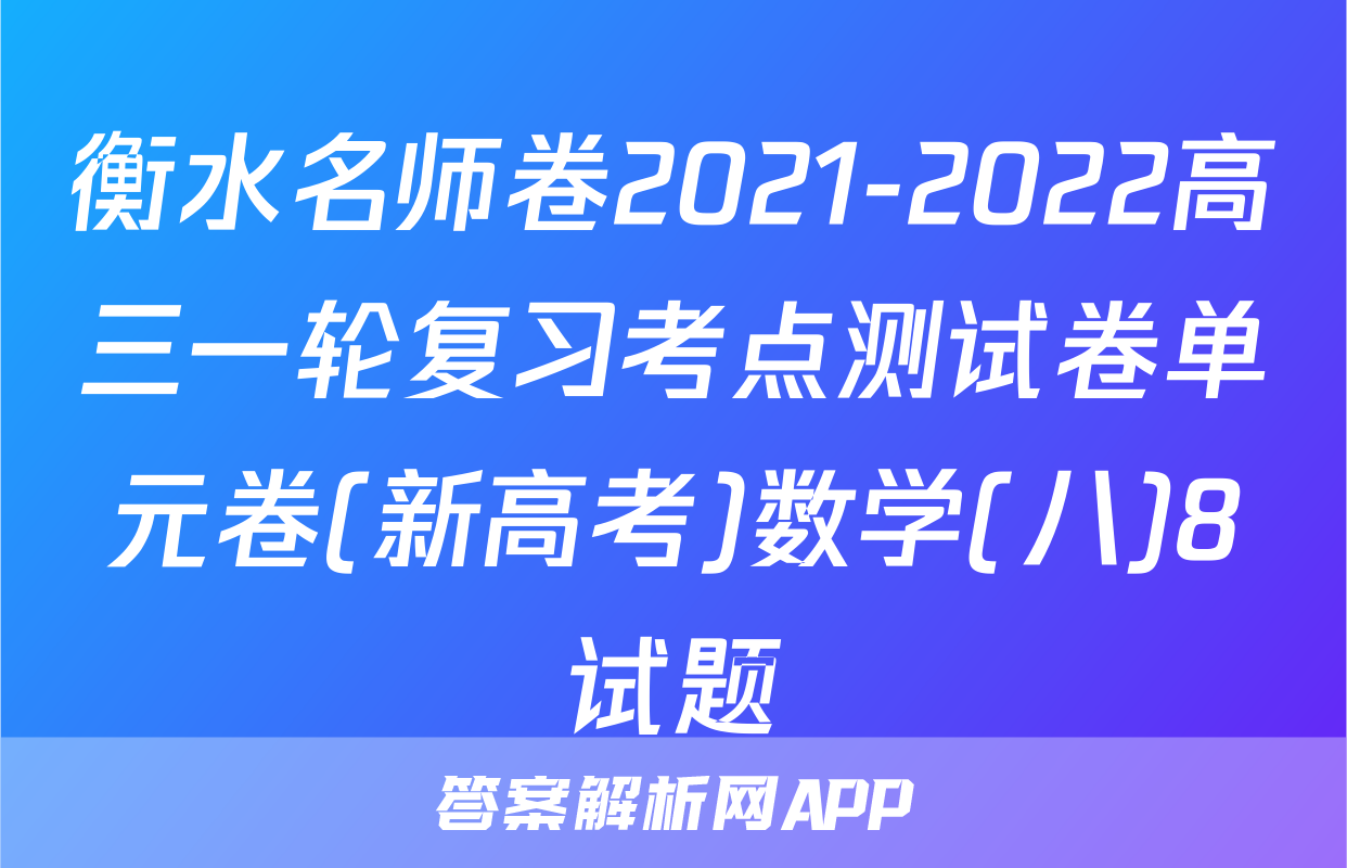 衡水名师卷2021-2022高三一轮复习考点测试卷单元卷(新高考)数学(八)8试题