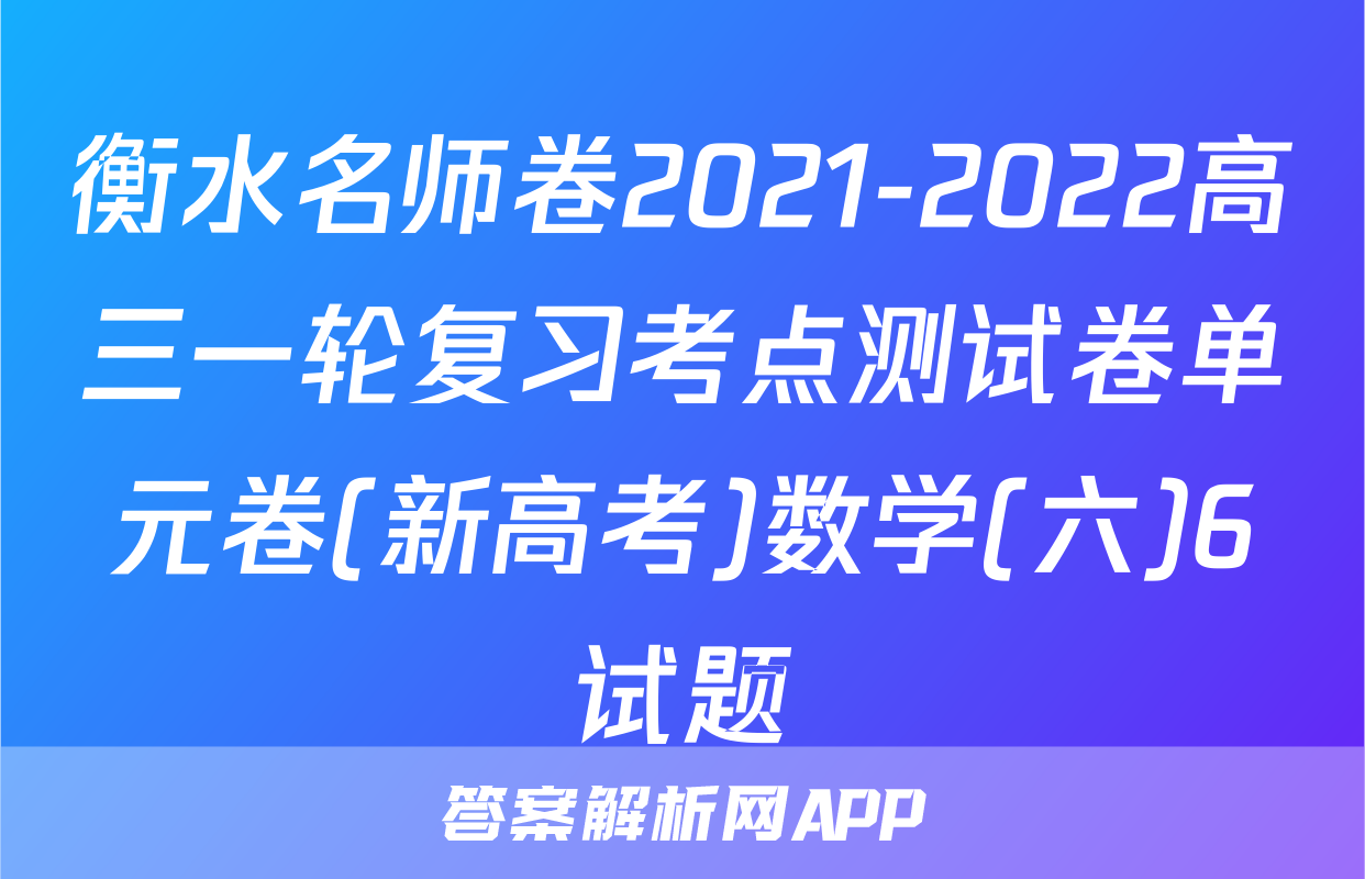 衡水名师卷2021-2022高三一轮复习考点测试卷单元卷(新高考)数学(六)6试题