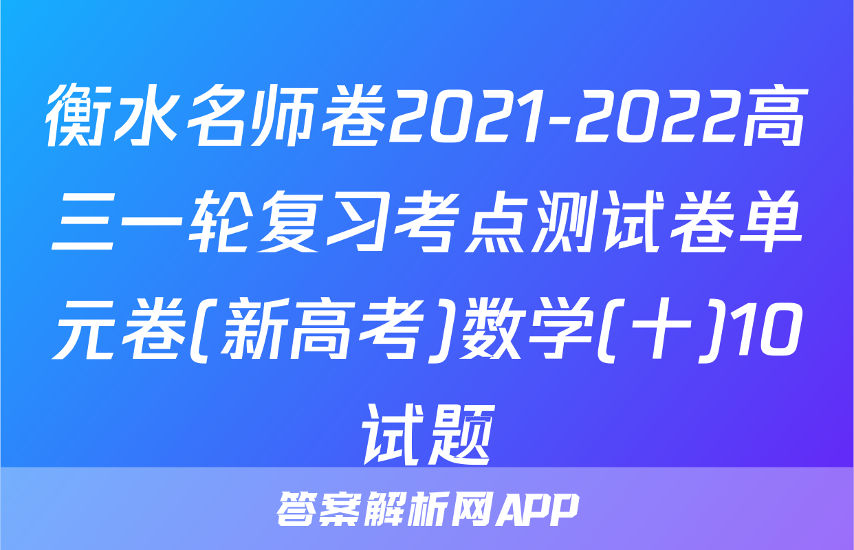 衡水名师卷2021-2022高三一轮复习考点测试卷单元卷(新高考)数学(十)10试题
