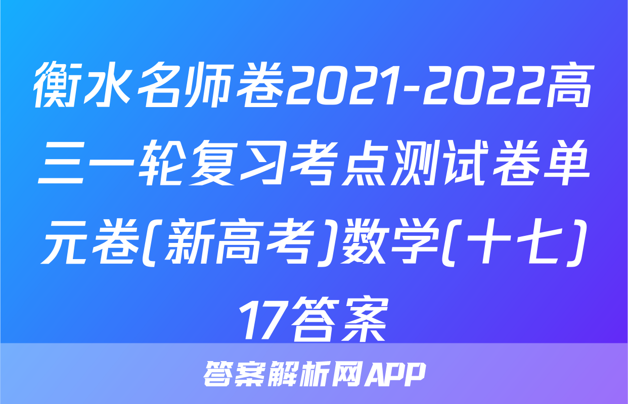 衡水名师卷2021-2022高三一轮复习考点测试卷单元卷(新高考)数学(十七)17答案