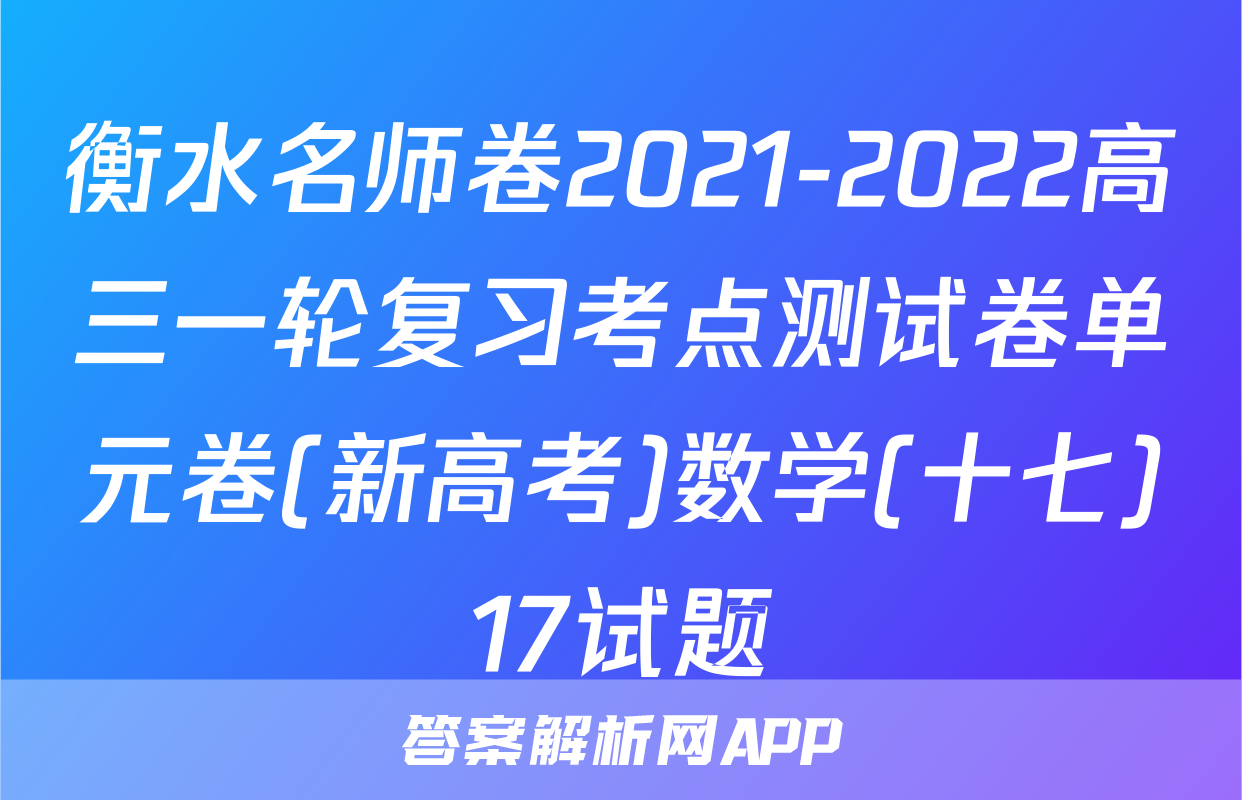 衡水名师卷2021-2022高三一轮复习考点测试卷单元卷(新高考)数学(十七)17试题