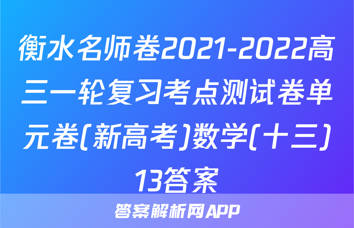 衡水名师卷2021-2022高三一轮复习考点测试卷单元卷(新高考)数学(十三)13答案