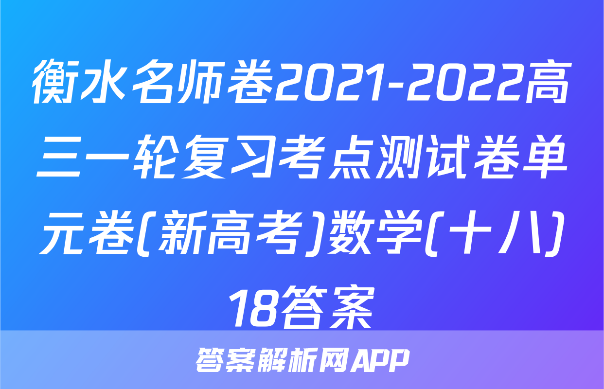 衡水名师卷2021-2022高三一轮复习考点测试卷单元卷(新高考)数学(十八)18答案