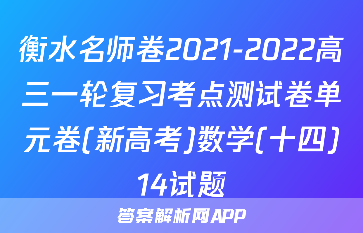 衡水名师卷2021-2022高三一轮复习考点测试卷单元卷(新高考)数学(十四)14试题