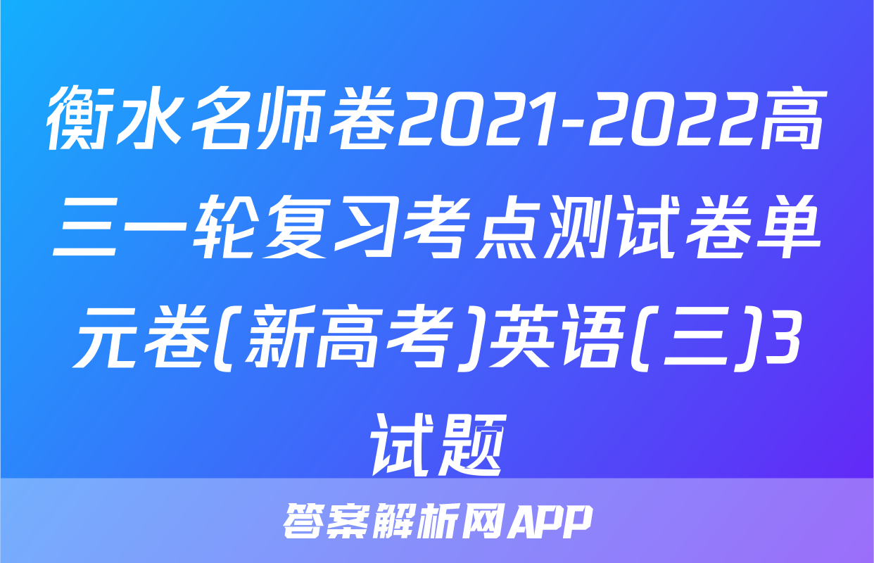 衡水名师卷2021-2022高三一轮复习考点测试卷单元卷(新高考)英语(三)3试题