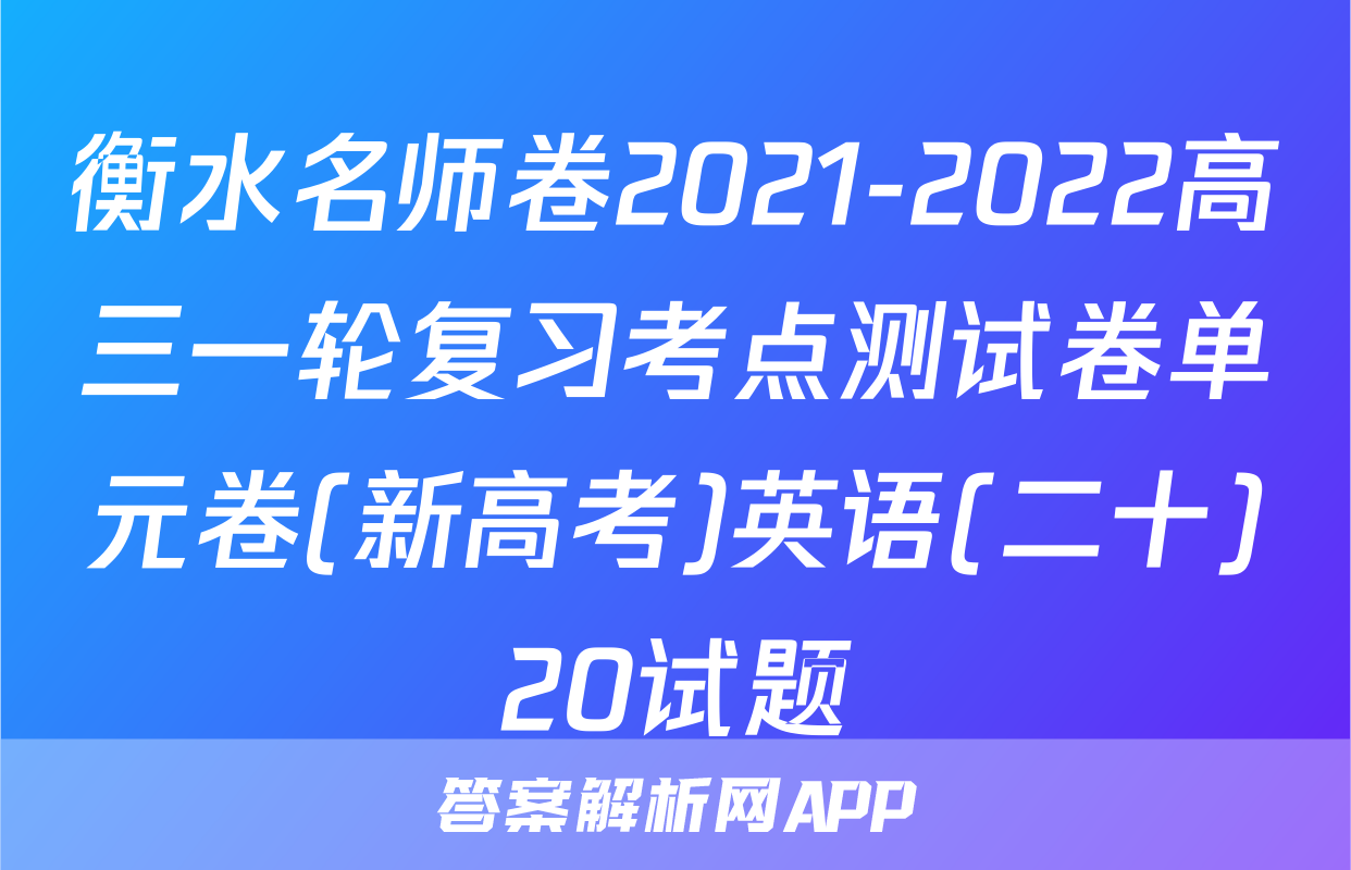 衡水名师卷2021-2022高三一轮复习考点测试卷单元卷(新高考)英语(二十)20试题