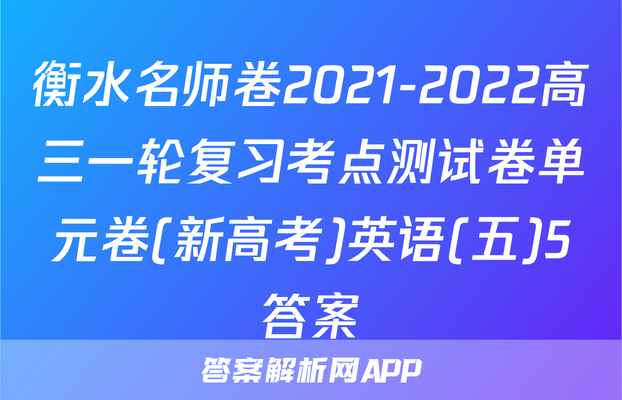 衡水名师卷2021-2022高三一轮复习考点测试卷单元卷(新高考)英语(五)5答案